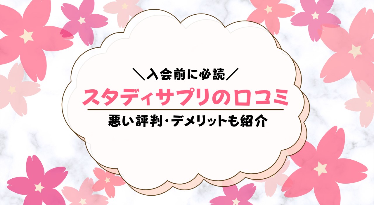 スタディサプリの口コミってどう？TOEIC・大学受験など各講座を検証