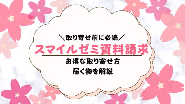 スマイルゼミ資料請求申し込み！資料請求する前に知るべきこと