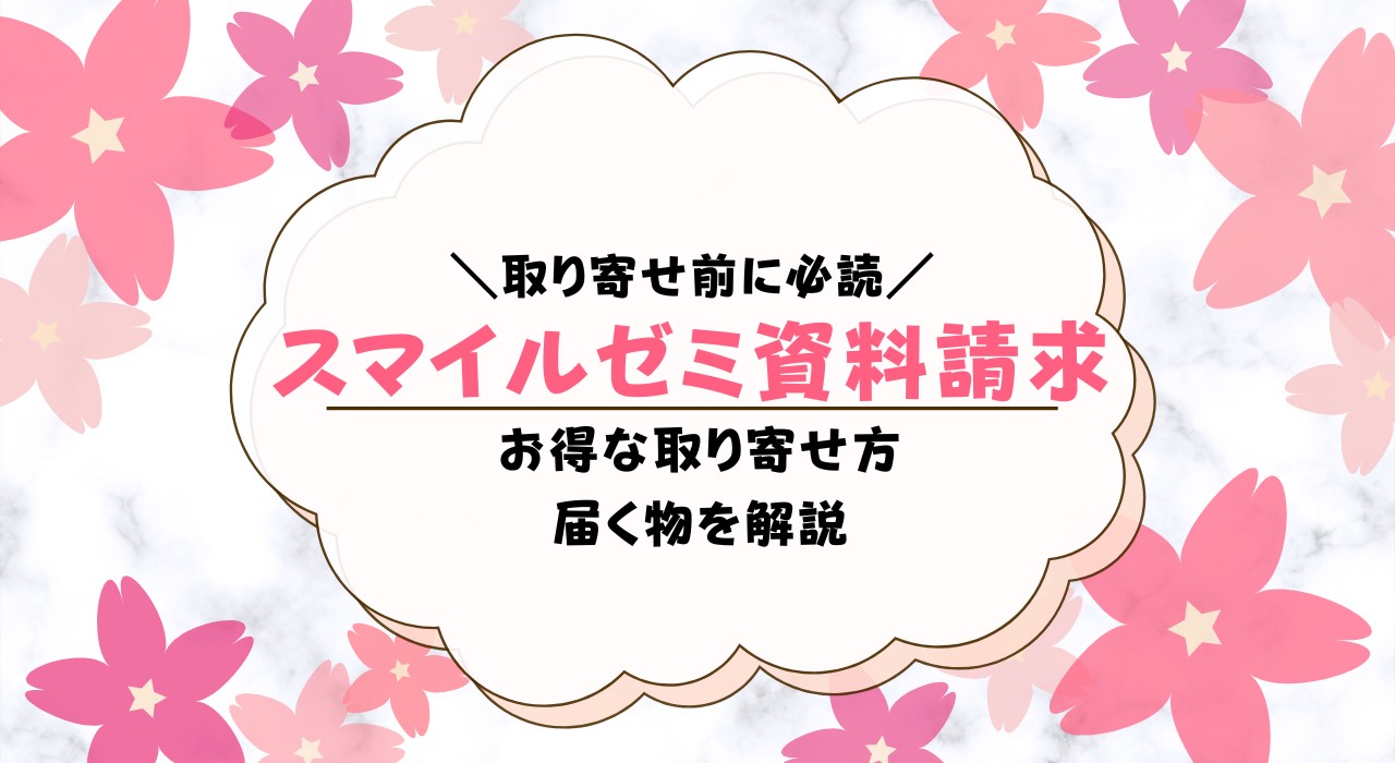 スマイルゼミ資料請求申し込み！資料請求する前に知るべきこと