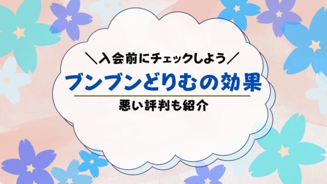 ブンブンどりむは効果なし？効果あり？口コミまとめ