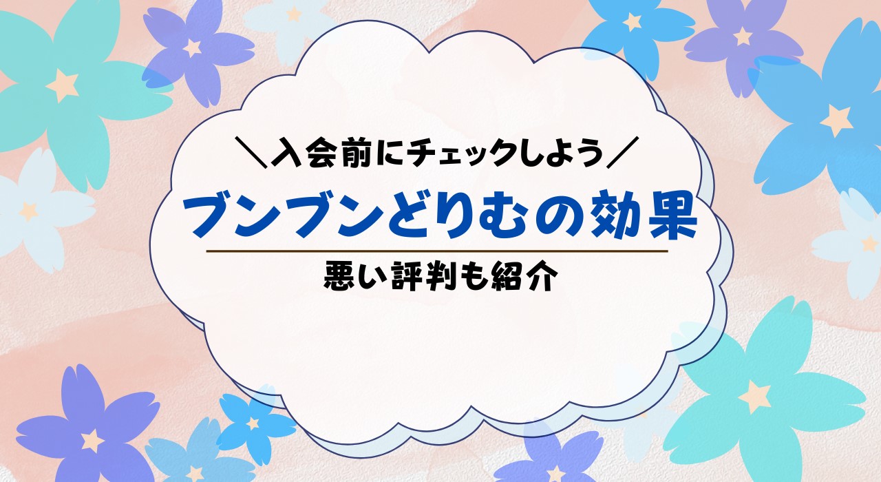 ブンブンどりむは効果なし？効果あり？口コミまとめ