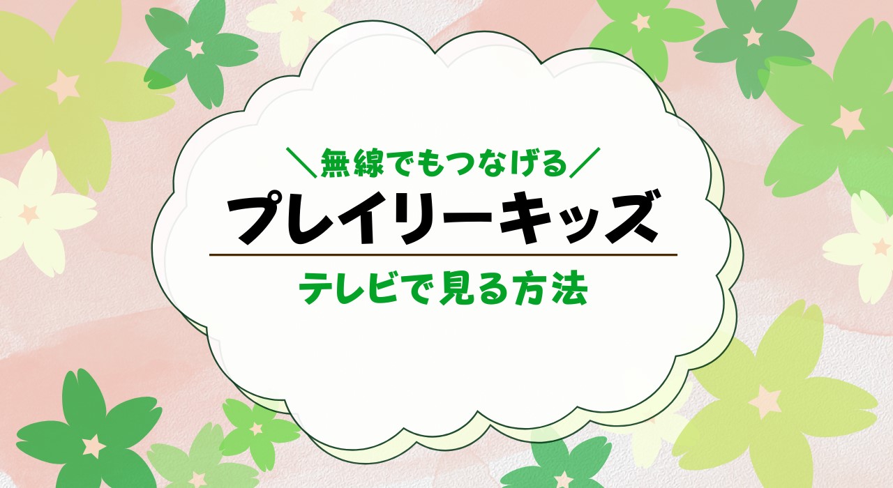 プレイリーキッズをテレビで見る方法