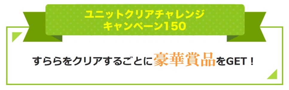 問題をクリアすると景品がもらえる