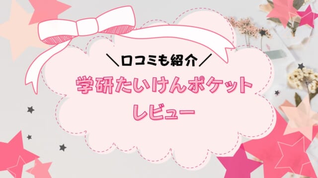 学研「たいけんポケット」とはどんなサービス？口コミ・評判を紹介