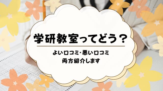 学研教室の口コミ・評判まとめ！感想・体験談・デメリットも解説