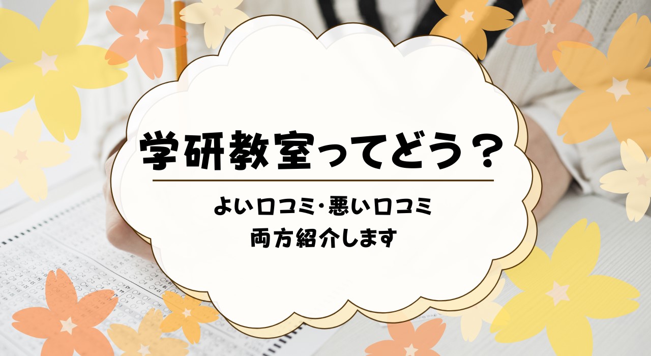 学研教室の口コミ・評判まとめ！感想・体験談・デメリットも解説