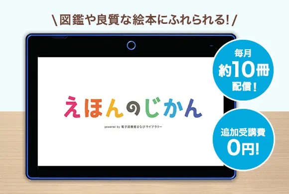 電子図書サービス「えほんのじかん」