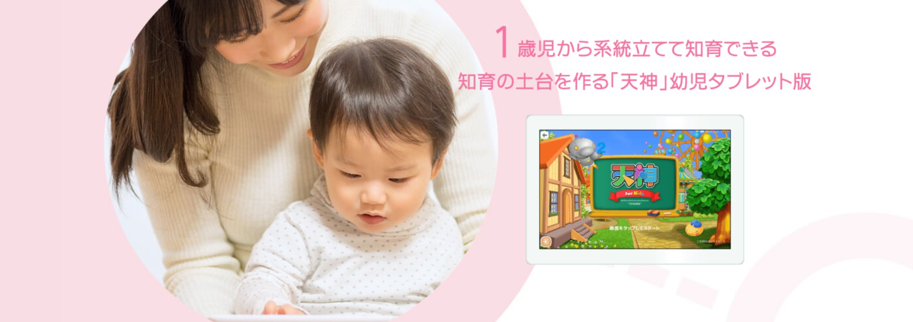 0歳1歳におすすめの幼児通信教育：天神タブレット