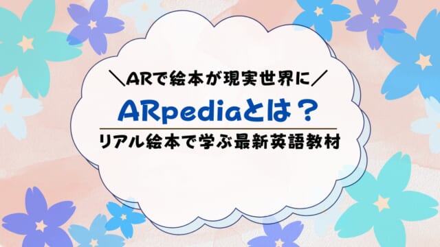 ARpediaとは？メリット・向いている人を解説