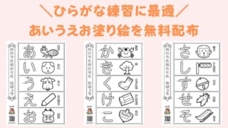 あいうえお塗り絵無料ダウンロード配布！ひらがなぬりえでひらがなを覚えよう