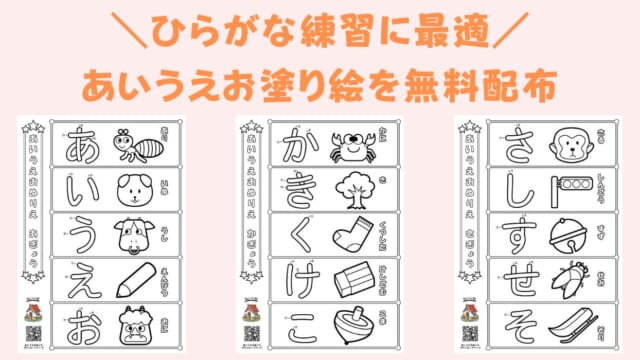 あいうえお塗り絵無料ダウンロード配布！ひらがなぬりえでひらがなを覚えよう