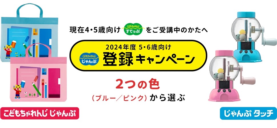 こどもちゃれんじじゃんぷ登録キャンペーン2024