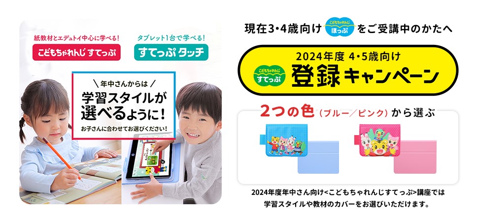 こどもちゃれんじすてっぷ登録キャンペーン2024