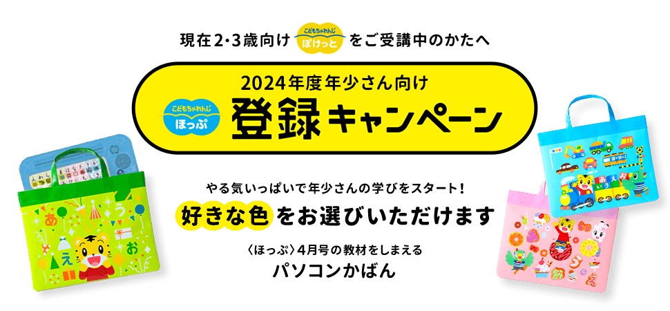 こどもちゃれんじほっぷ登録キャンペーン2024