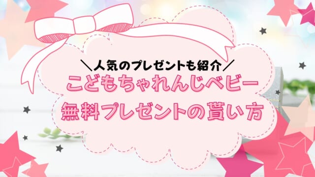 こどもちゃれんじベビー無料プレゼントは3種類！一番人気はどれ？もらい方も解説