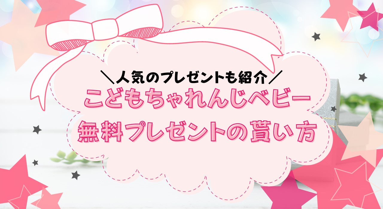 こどもちゃれんじベビー無料プレゼントは3種類！一番人気はどれ？もらい方も解説