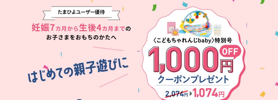 こどもちゃれんじベビー特別号1,000円OFFクーポン.png