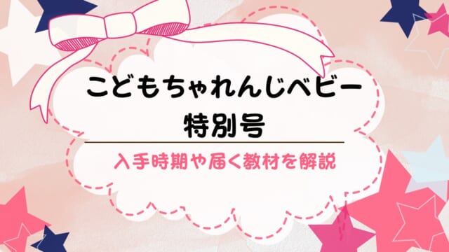 こどもちゃれんじベビー特別号を解説！手に入る時期・教材内容は？