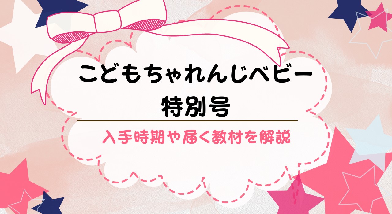 こどもちゃれんじベビー特別号を解説！手に入る時期・教材内容は？