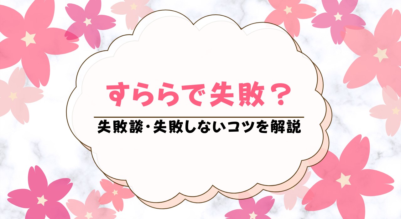 すららで失敗した理由は？失敗しないコツも解説