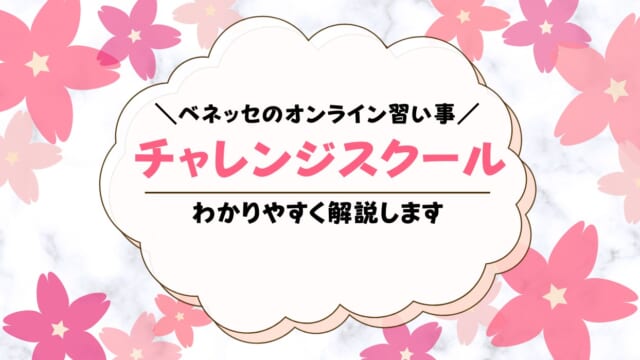 べネッセのオンライン習い事「チャレンジスクール 」を解説！メリット・デメリットは？