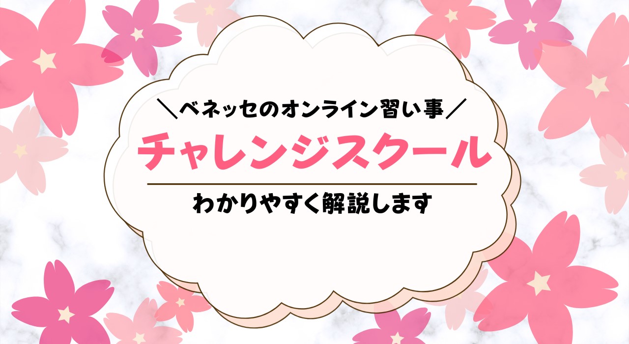 べネッセのオンライン習い事「チャレンジスクール 」を解説！メリット・デメリットは？