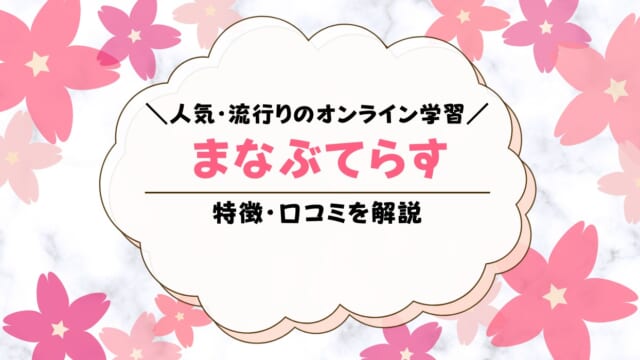 まなぶてらすの口コミは？評判は良いのか解説