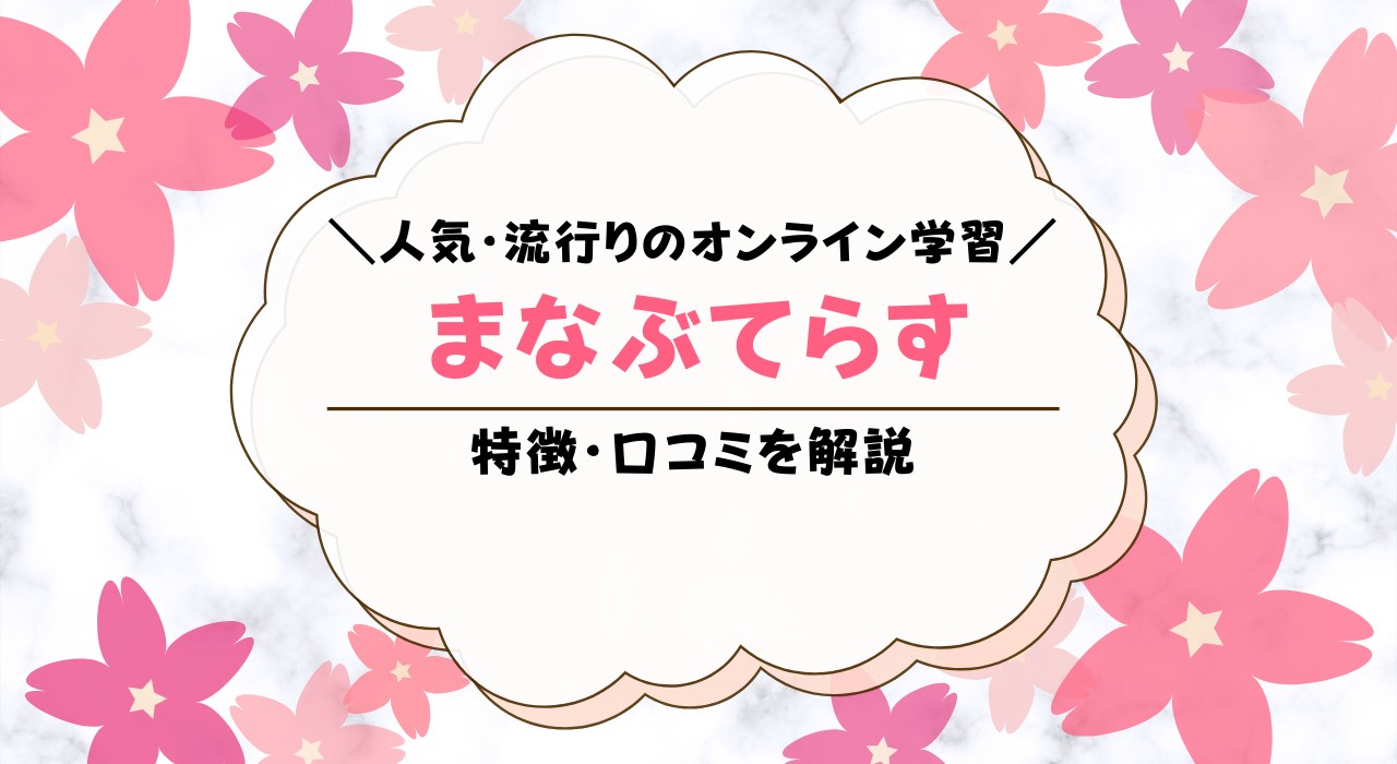 まなぶてらすの口コミは？評判は良いのか解説