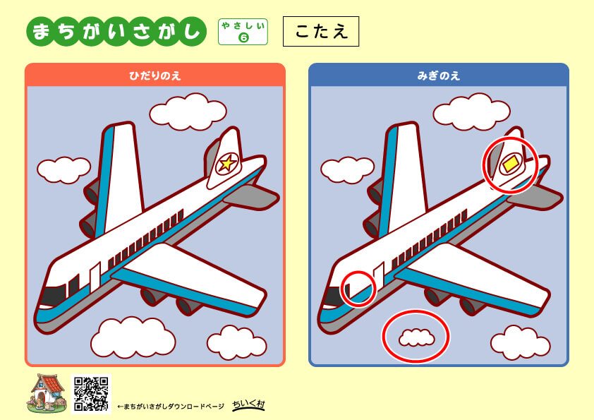 簡単な間違い探し6こたえ