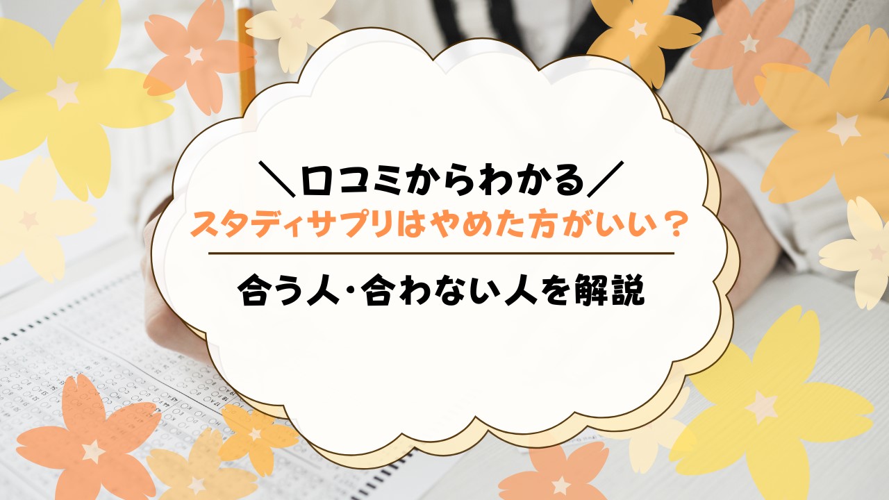 スタディサプリはやめた方がいい？どっちにすべきか解説