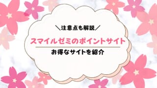 スマイルゼミはポイントサイトがお得？入会割引まとめ