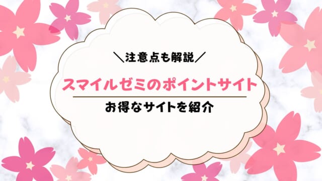 スマイルゼミはポイントサイトがお得？入会割引まとめ