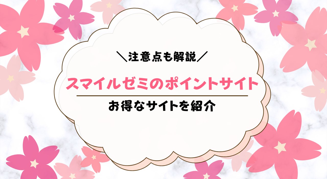 スマイルゼミはポイントサイトがお得？入会割引まとめ