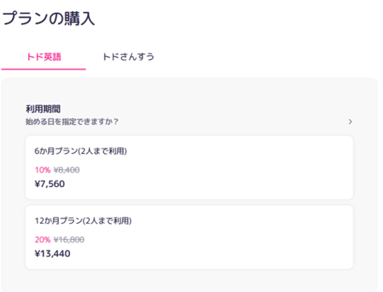 トド英語の公式には月額プランがない