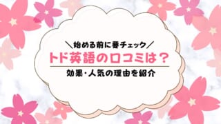 トド英語の口コミ・評判は？受講した感想をレビュー