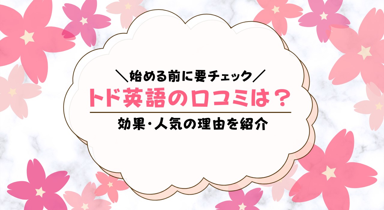 トド英語の口コミ・評判は？受講した感想をレビュー