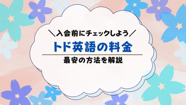 トド英語の料金は高い？値段を解説