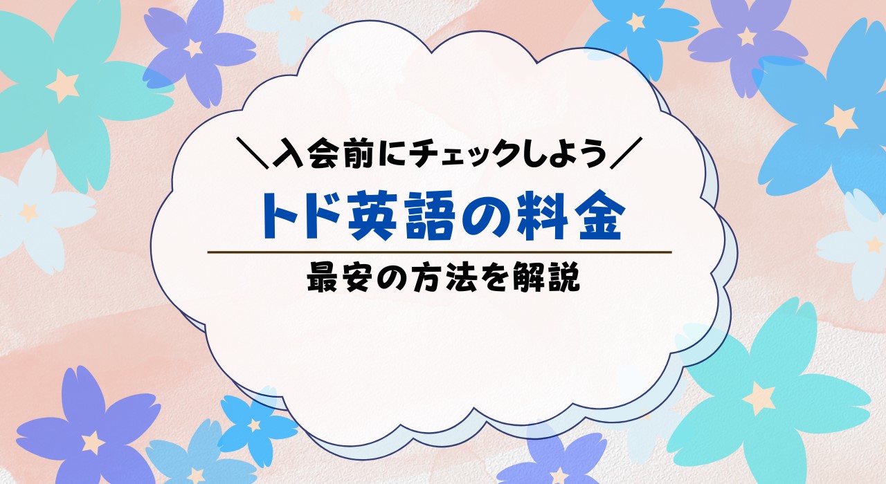 トド英語の料金は高い？値段を解説