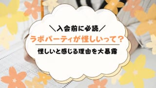 ラボパーティが怪しい理由を大暴露