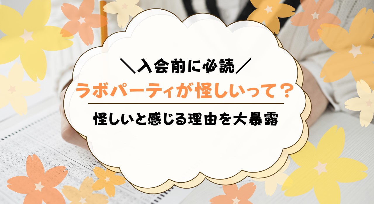 ラボパーティが怪しい理由を大暴露