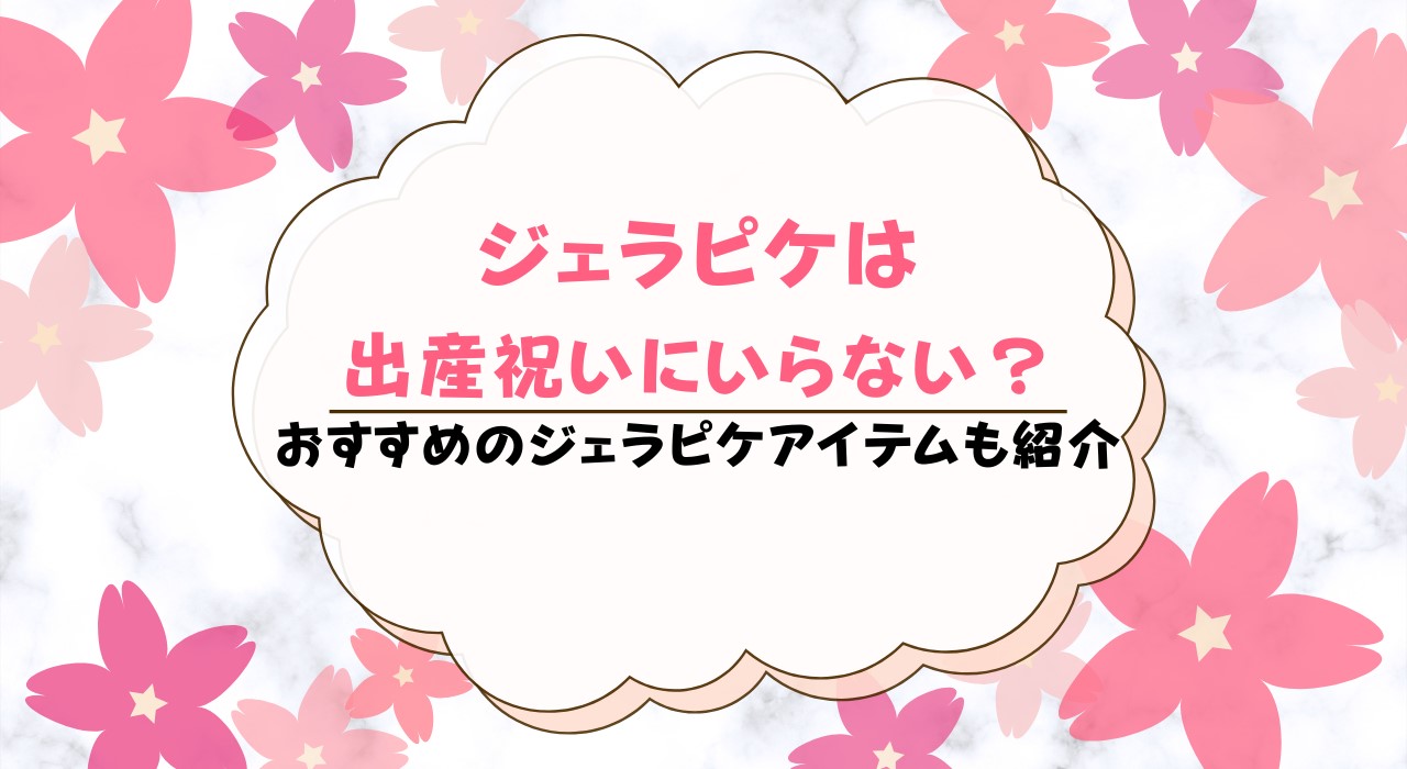 出産祝いにジェラートピケはいらない？嬉しい理由と喜ばれる選び方