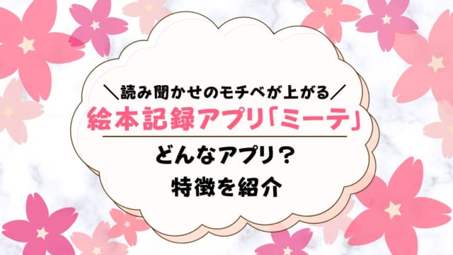 絵本の読み聞かせ記録アプリ「ミーテ」がすごい！口コミ・感想