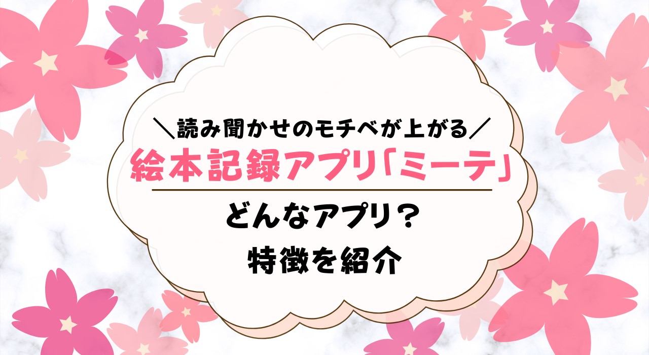 絵本の読み聞かせ記録アプリ「ミーテ」がすごい！口コミ・感想