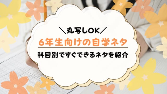 自学ネタ6年生向け22選！すぐにできる簡単な自主学習ネタは？