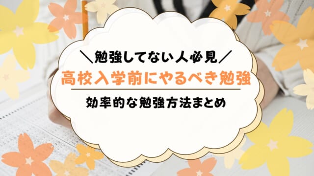 高校入学前に勉強をしていない人のためのヒント