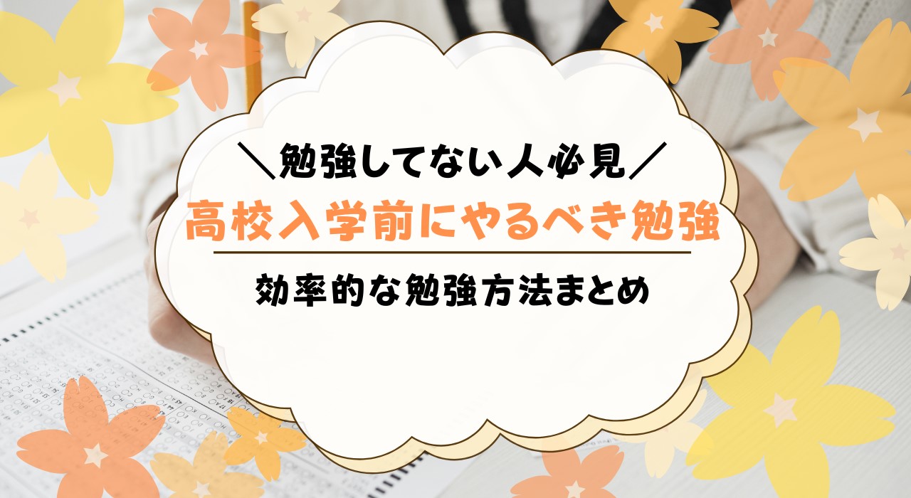 高校入学前に勉強をしていない人のためのヒント