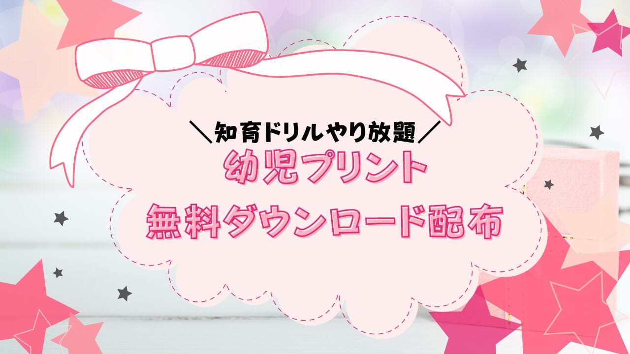 幼児プリント教材を無料配布！知育プリントドリルをダウンロードしよう 