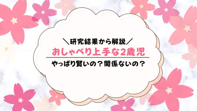 2歳でおしゃべり上手だと賢い？どのくらい喋れると賢いのか