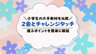 Z会とチャレンジタッチを比較！どっちがいいか違いを解説