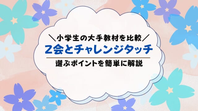 Z会とチャレンジタッチを比較！どっちがいいか違いを解説